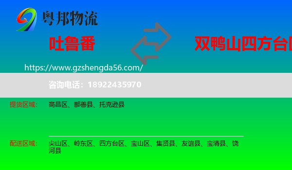 吐鲁番到四方台区物流专线