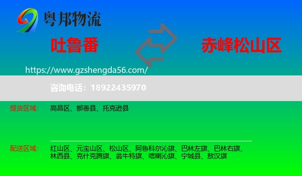 吐鲁番到松山区物流专线