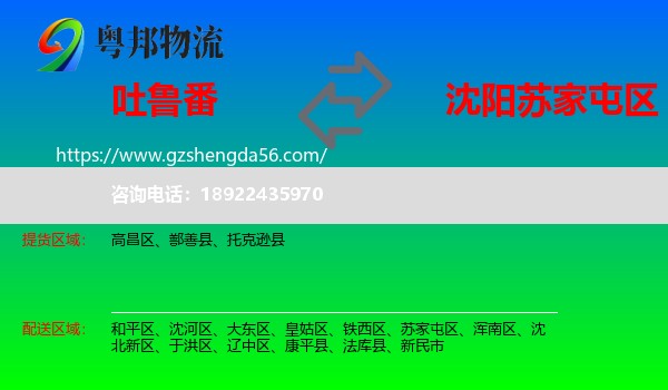 吐鲁番到苏家屯区物流专线