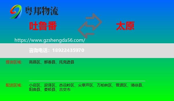 吐鲁番到太原专线