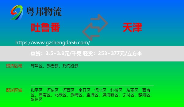 吐鲁番到天津专线