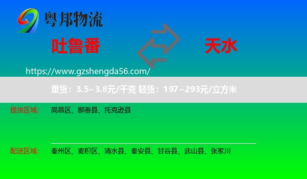 吐鲁番到天水物流