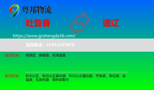 吐鲁番到通辽物流