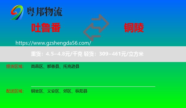 吐鲁番到铜陵物流