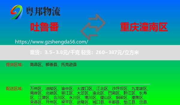 吐鲁番到潼南区物流