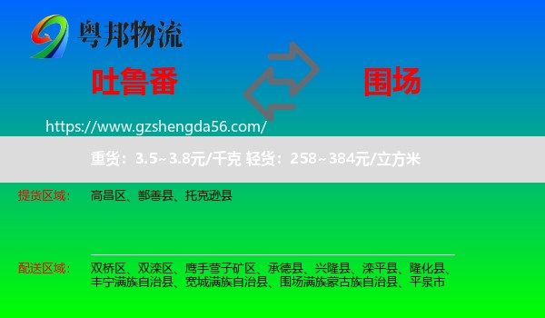 吐鲁番到围场满族蒙古族自治县物流专线