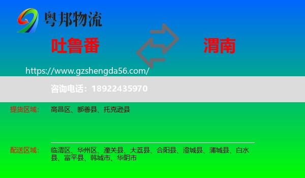 吐鲁番到渭南物流