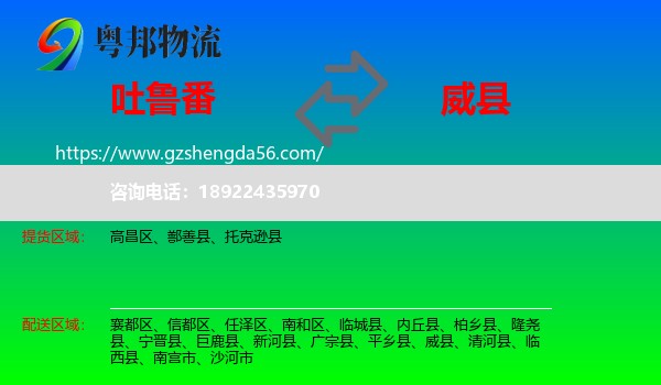 吐鲁番到威县物流专线