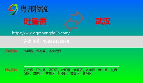 吐鲁番到武汉专线