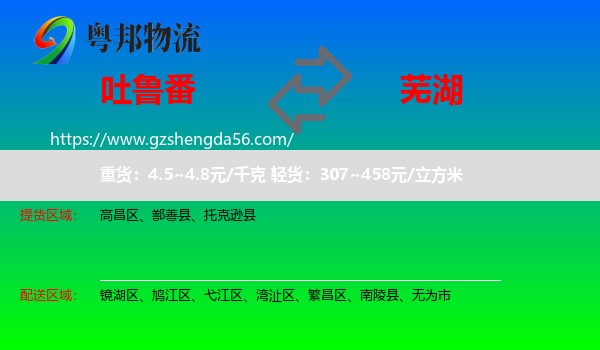 吐鲁番到芜湖物流
