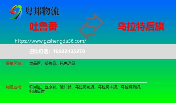 吐鲁番到乌拉特后旗物流专线