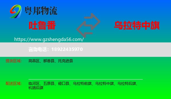 吐鲁番到乌拉特中旗物流专线