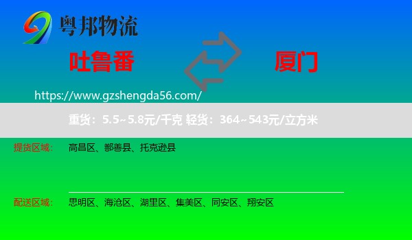 吐鲁番到厦门物流