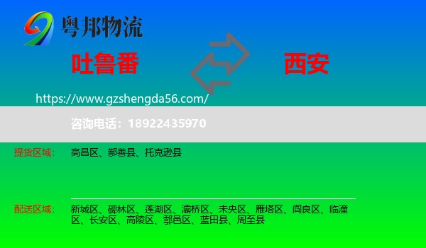 吐鲁番到西安专线