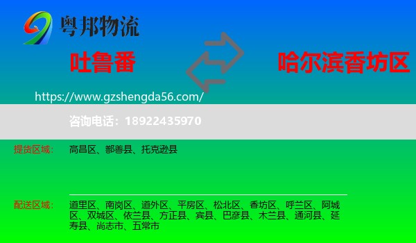 吐鲁番到香坊区物流专线
