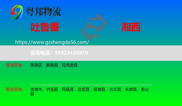 吐鲁番到湘西物流