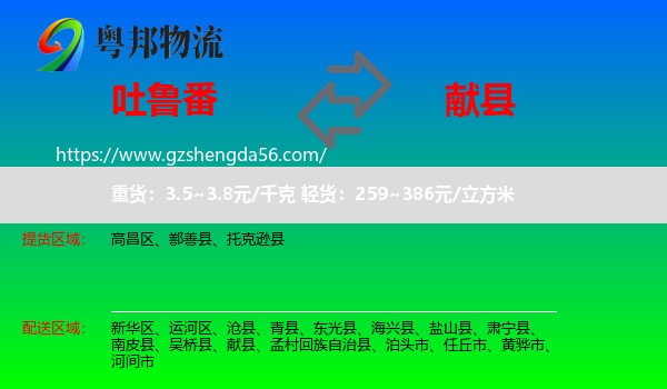 吐鲁番到献县物流专线