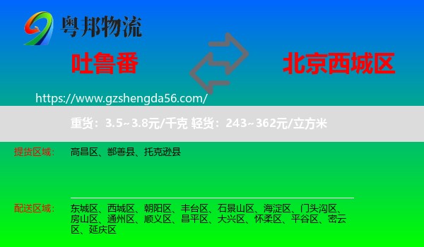 吐鲁番到西城区物流