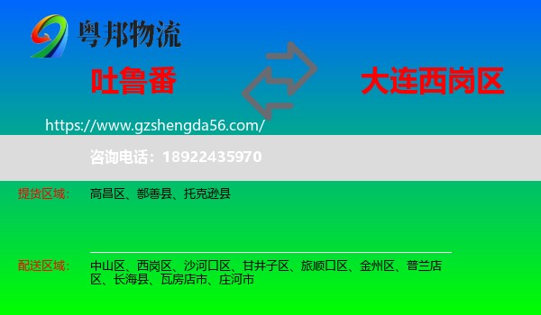 吐鲁番到西岗区物流专线