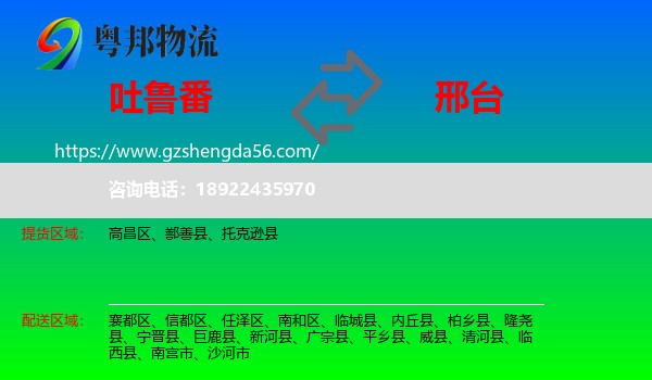 吐鲁番到邢台物流
