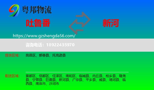 吐鲁番到新河县物流专线