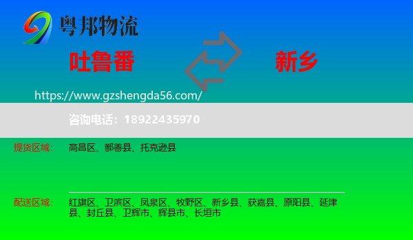 吐鲁番到新乡物流