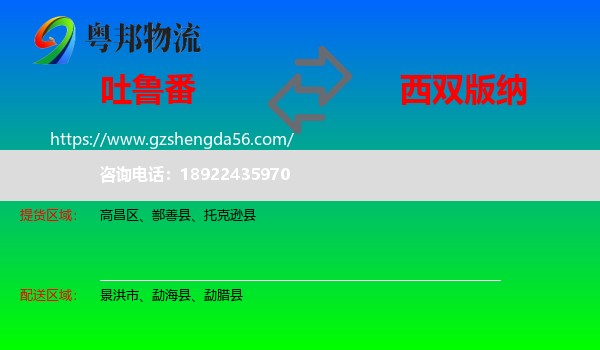 吐鲁番到西双版纳物流
