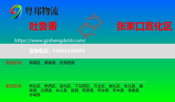 吐鲁番到宣化区物流专线