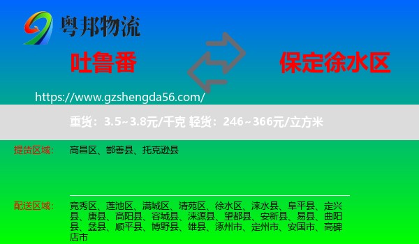 吐鲁番到徐水区物流专线