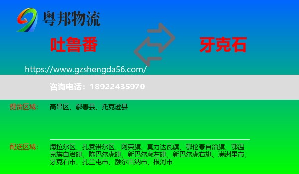 吐鲁番到牙克石市物流专线