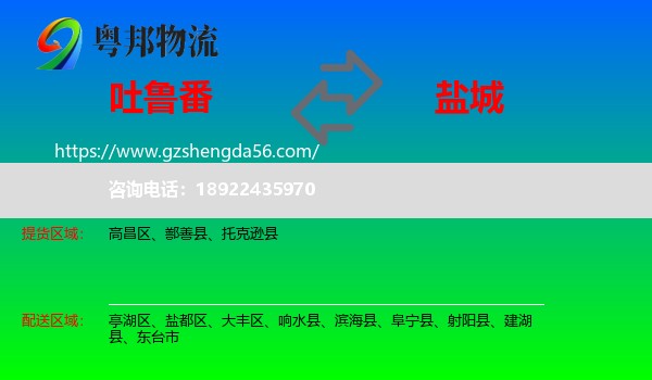 吐鲁番到盐城物流