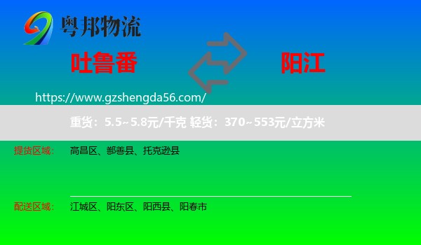 吐鲁番到阳江物流
