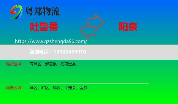 吐鲁番到阳泉物流