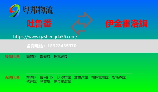 吐鲁番到伊金霍洛旗物流专线