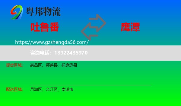 吐鲁番到鹰潭物流
