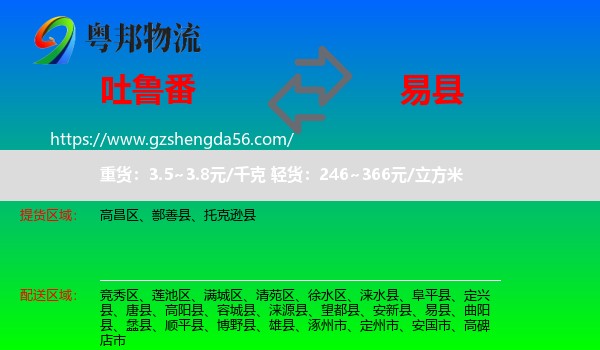 吐鲁番到易县物流专线