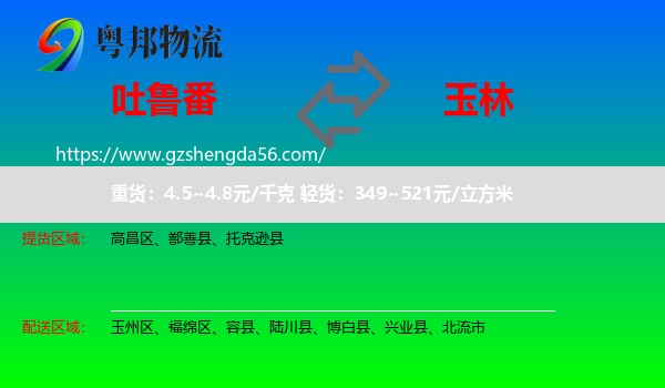 吐鲁番到玉林物流