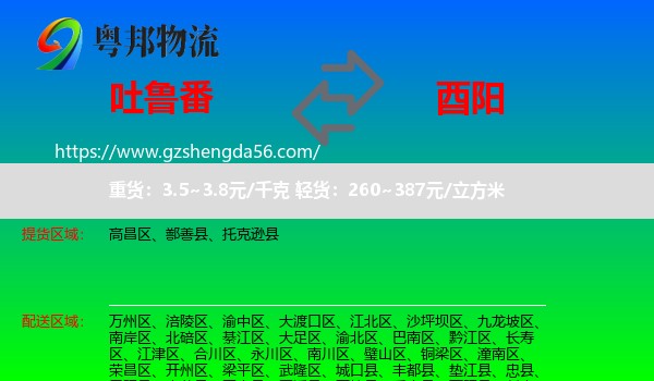 吐鲁番到酉阳县物流