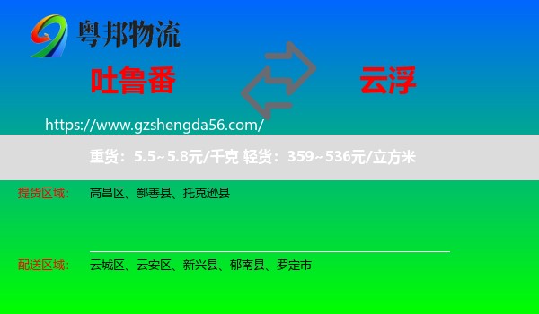 吐鲁番到云浮物流