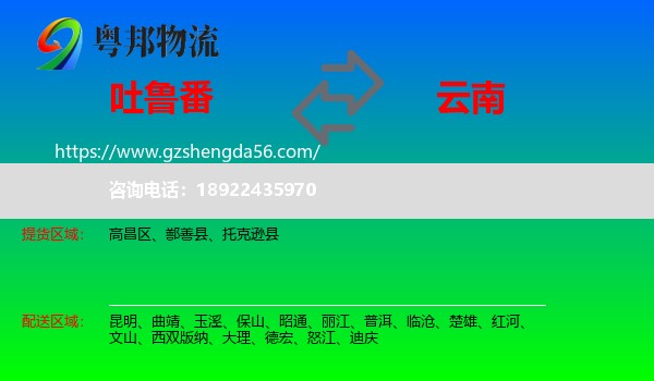 吐鲁番到云南物流