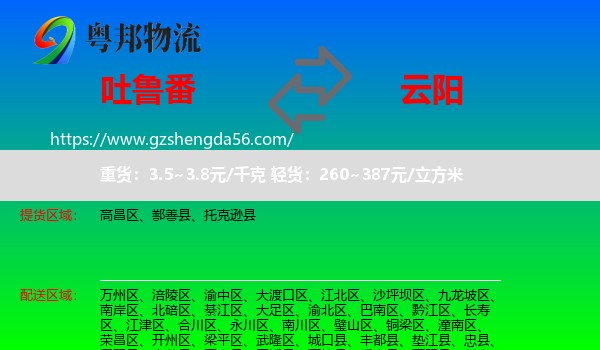 吐鲁番到云阳县物流