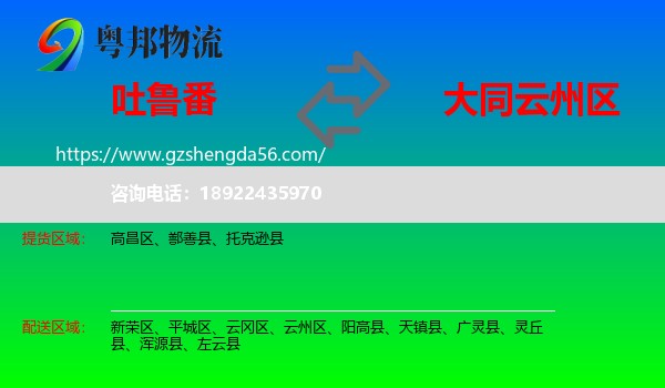 吐鲁番到云州区物流专线