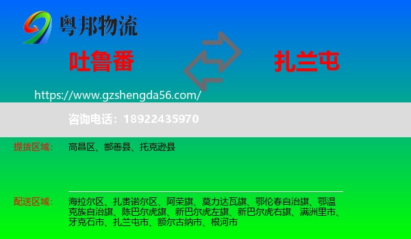 吐鲁番到扎兰屯市物流专线