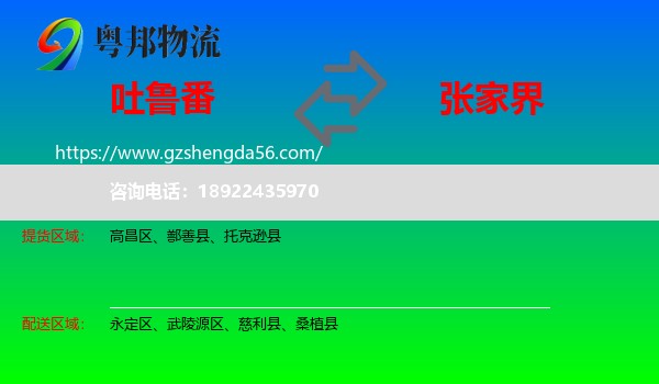 吐鲁番到张家界物流