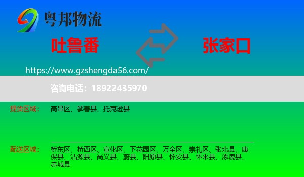 吐鲁番到张家口物流