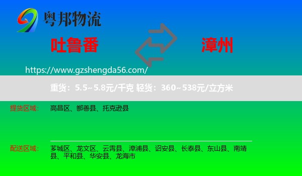 吐鲁番到漳州物流