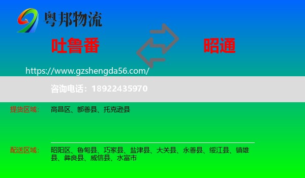 吐鲁番到昭通物流