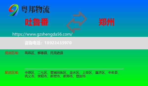 吐鲁番到郑州专线