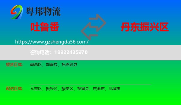 吐鲁番到振兴区物流专线
