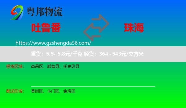 吐鲁番到珠海物流